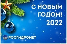 Поздравление руководителя Росгидромета Игоря Шумакова с Новым годом