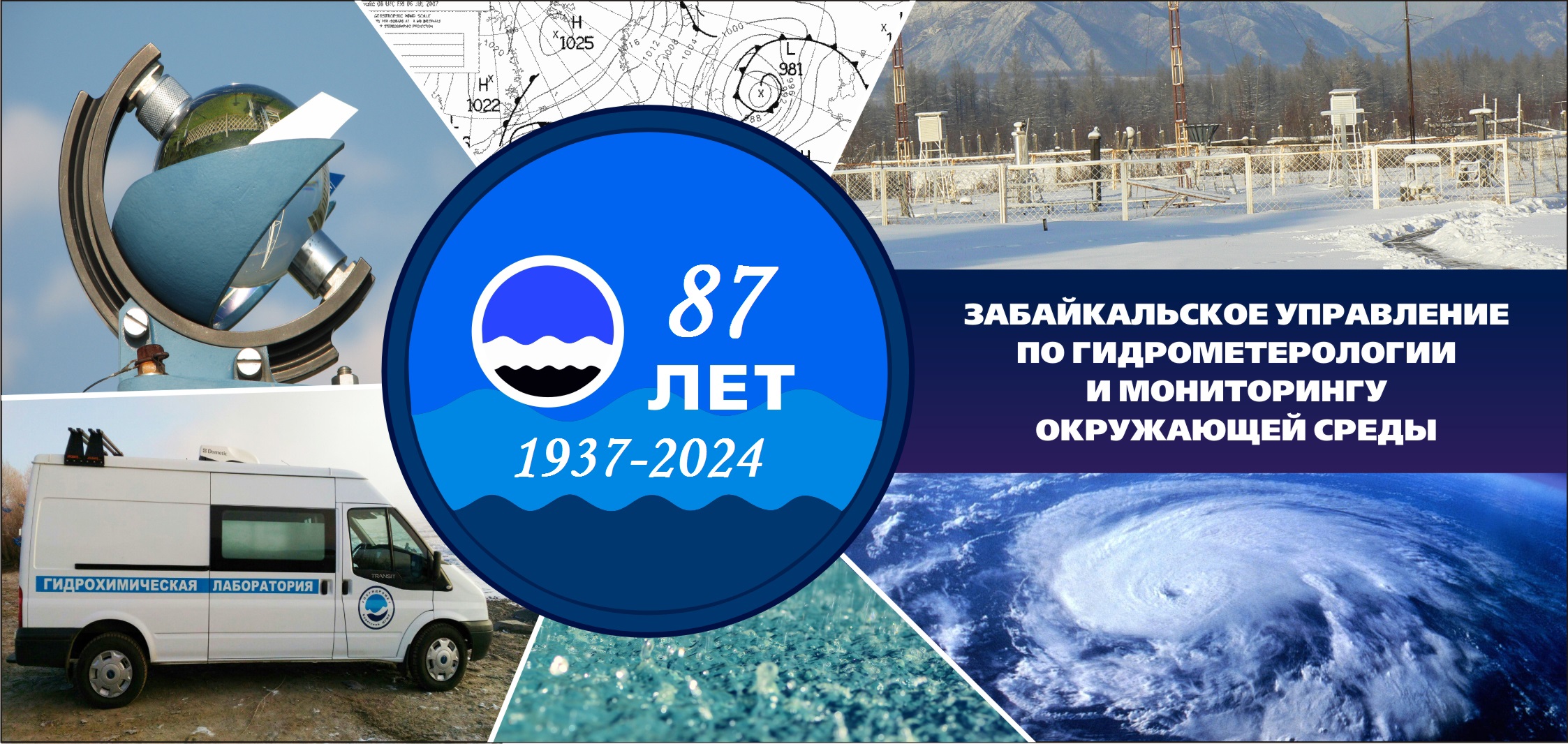 87 лет Забайкальскому управлению  по гидрометеорологии  и мониторингу окружающей среды