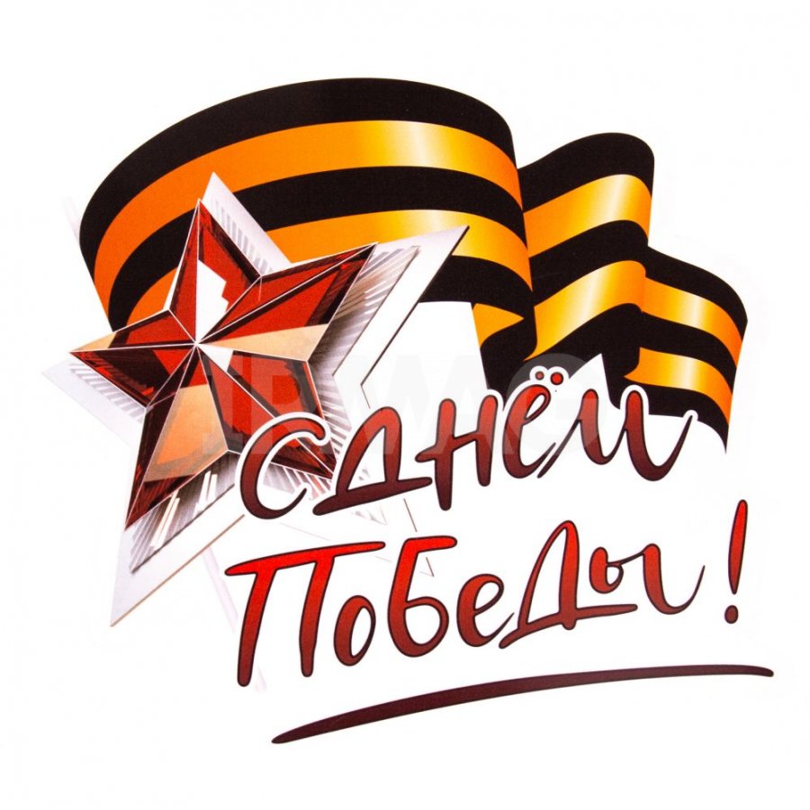 Поздравления с Днем Победы!