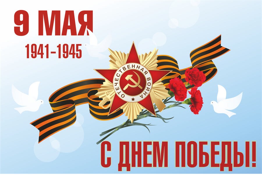 Поздравления с Днем Победы!