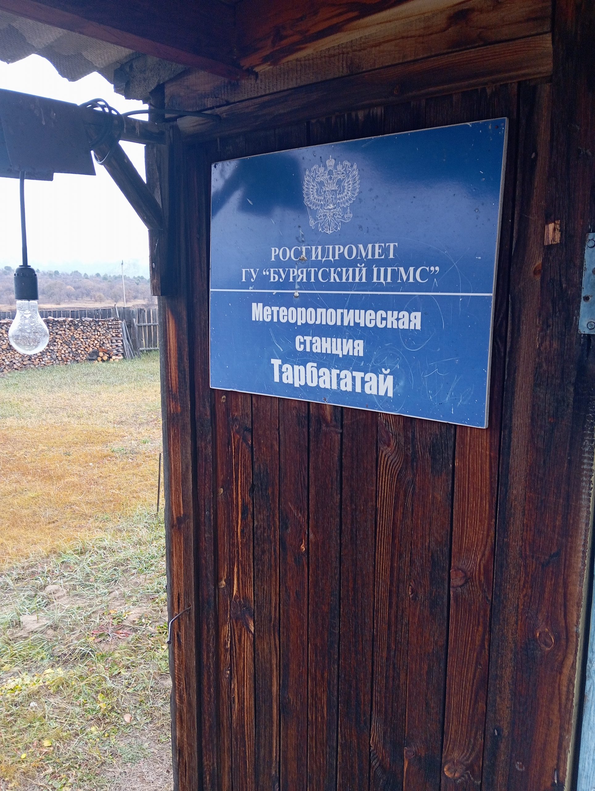 70 лет метеостанции  «Тарбагатай»